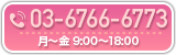 お気軽にお問い合わせください
03-6766-6773
月〜金 9:00〜18:00