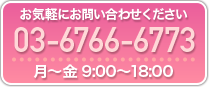 お気軽にお問い合わせください
03-6766-6773
月〜金 9:00〜18:00