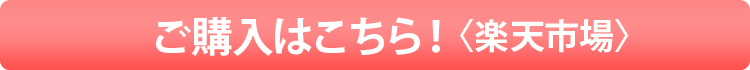 ご購入はこちら!〈楽天市場〉