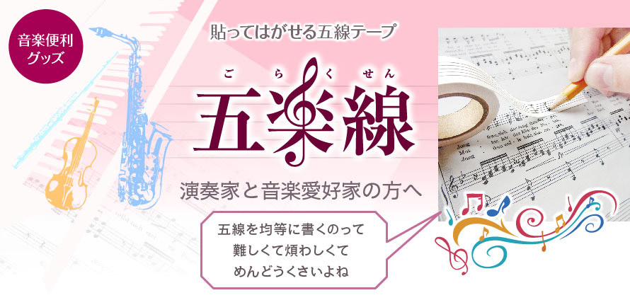 貼って剥がせる五線テープ「五楽線」
			演奏家と音楽愛好家のあなた五線を均等に書くのって、難しくて　煩わしくてめんどくさいよね！